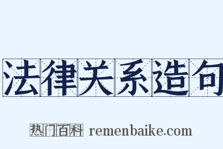 法律关系造句是什么意思的图片